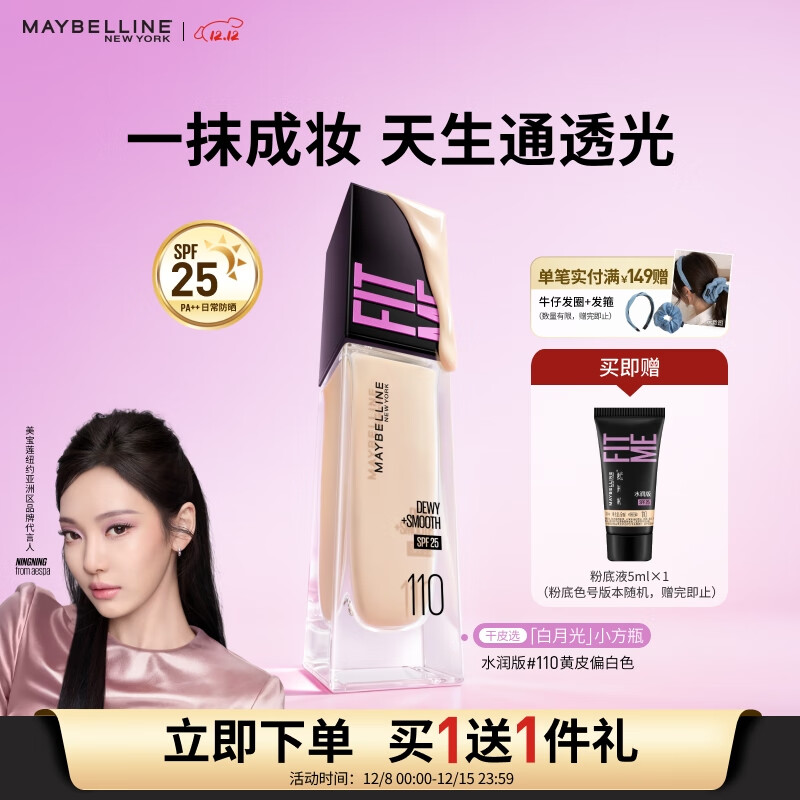 美宝莲FITMEPRO粉底液白月光小方瓶提亮遮瑕干皮水润防晒110圣诞礼物女