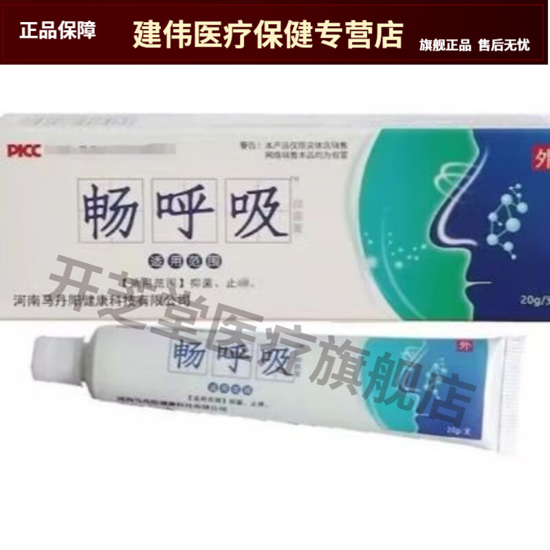 药房同款】马丹阳畅呼吸抑菌膏20g/支儿童成人鼻塞鼻痒鼻粘膜凝胶 马