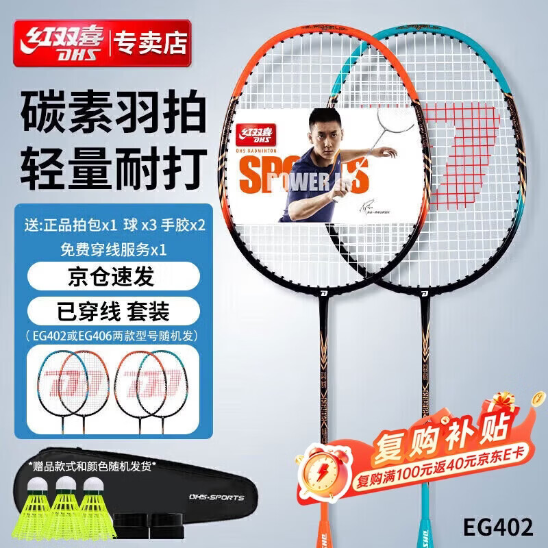 红双喜DHS羽毛球拍对拍复合碳素羽拍套装EG402已穿线含手胶羽毛球