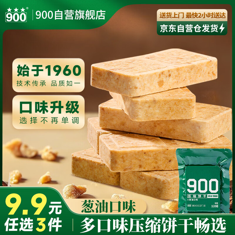 900葱油口味压缩饼干户外代餐方便即食家庭应急长期储备压缩干粮120g