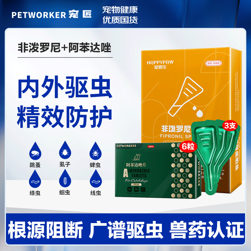 宠匠猫咪驱虫药狗狗体外驱虫 建议体内外一体二合一内外同驱宠复乐 体外驱虫药 0.67ml*3支 +内驱6粒