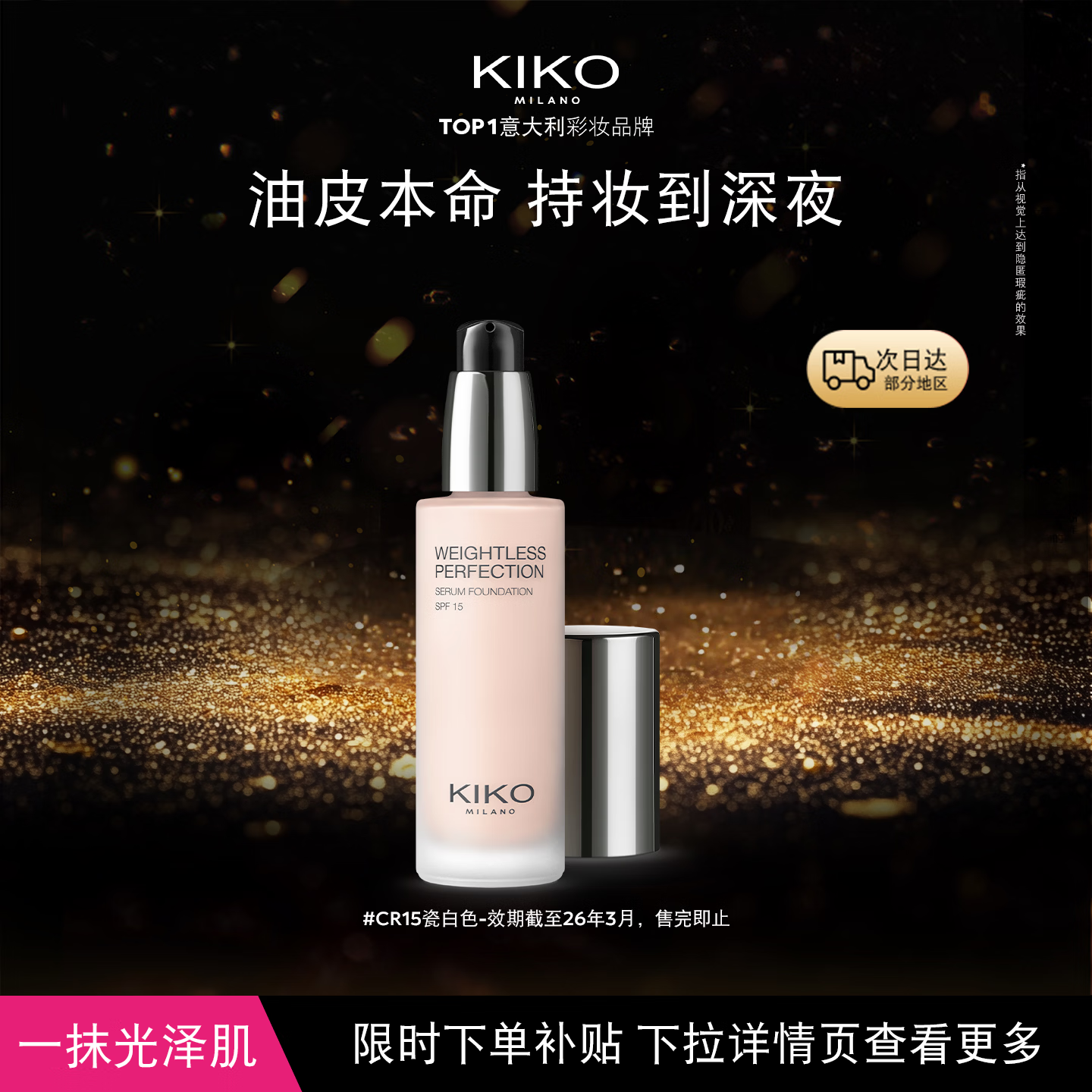 KIKO滋润精华粉底液30ml-CR15干皮持妆遮瑕临期微瑕慎拍 26年3月到期