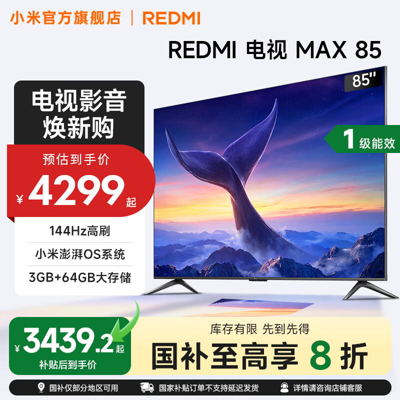 小米（MI）REDMI 电视 85英寸 144Hz高刷 WiFi6 澎湃OS MAX85 2025款 一级能效 家电补贴 以旧换新 85英寸