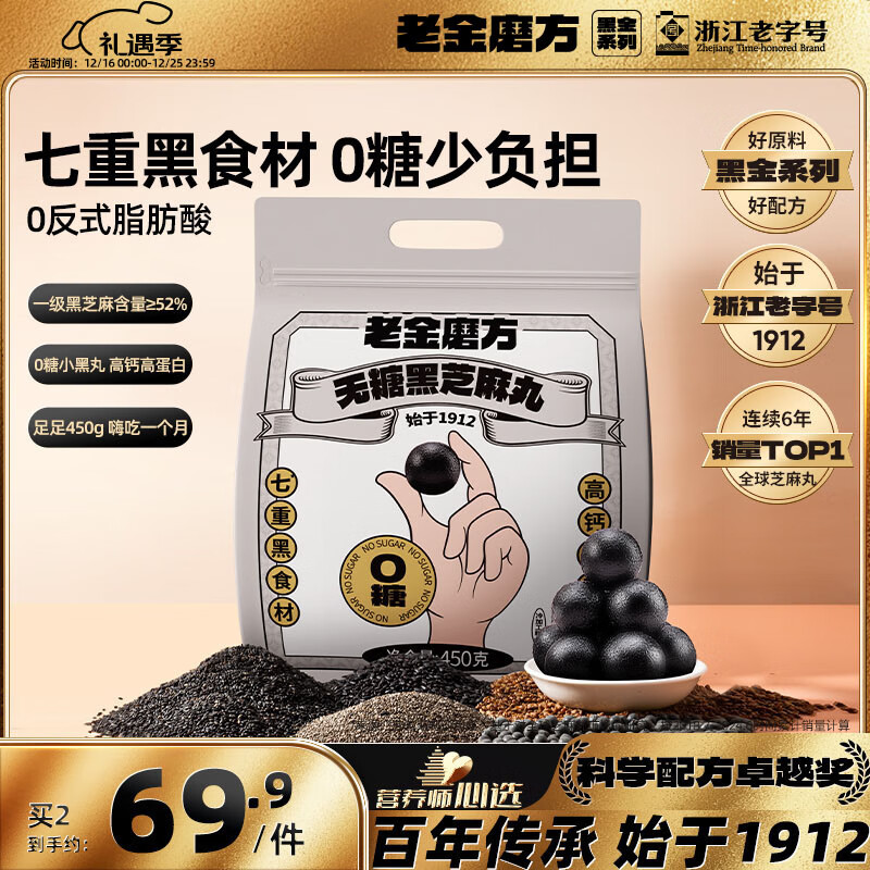 老金磨方无糖黑芝麻丸450g九蒸九晒高膳食纤维即食健康孕妇独立包装