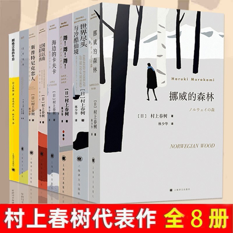 村上春树的书代表作品全集8册 朗格汉岛的午后+挪威的森林+海边的卡夫卡+世界尽头与冷酷仙境+舞舞舞等 外国小说