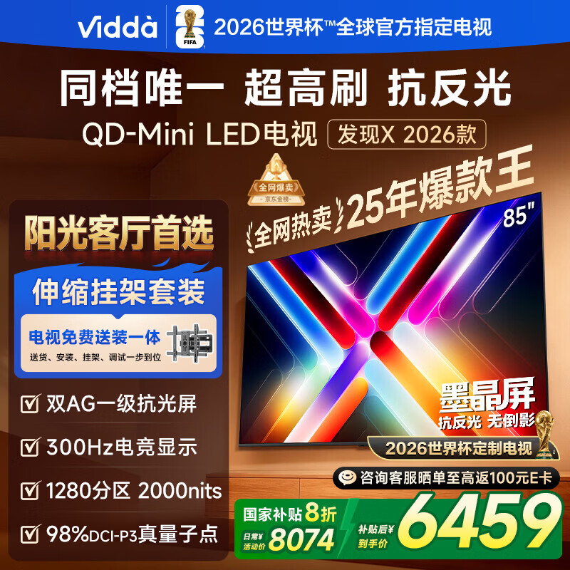 Vidda 发现X 2026款 85英寸【伸缩挂架 送装一体版】 300Hz超高刷 墨晶屏 QD-Mini LED以旧换新家电补贴