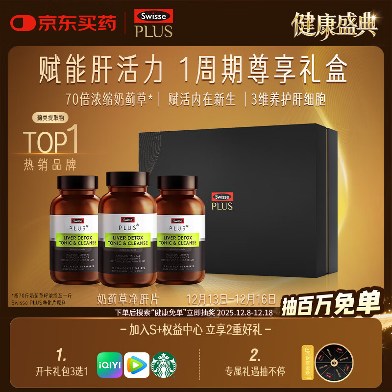Swisse斯维诗PLUS护肝净肝片礼盒70倍奶蓟草姜黄洋蓟120片*3瓶