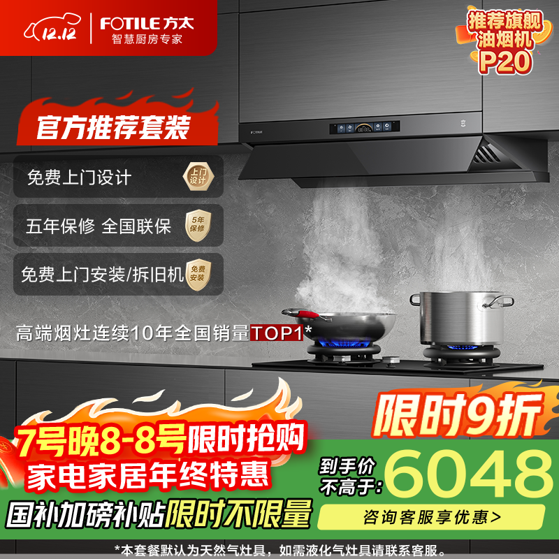 方太V1S-G+03-TEK20【主推品质烟灶套装】28风量平嵌抽吸油烟机+定时防干烧升级款天然气灶 以旧换新
