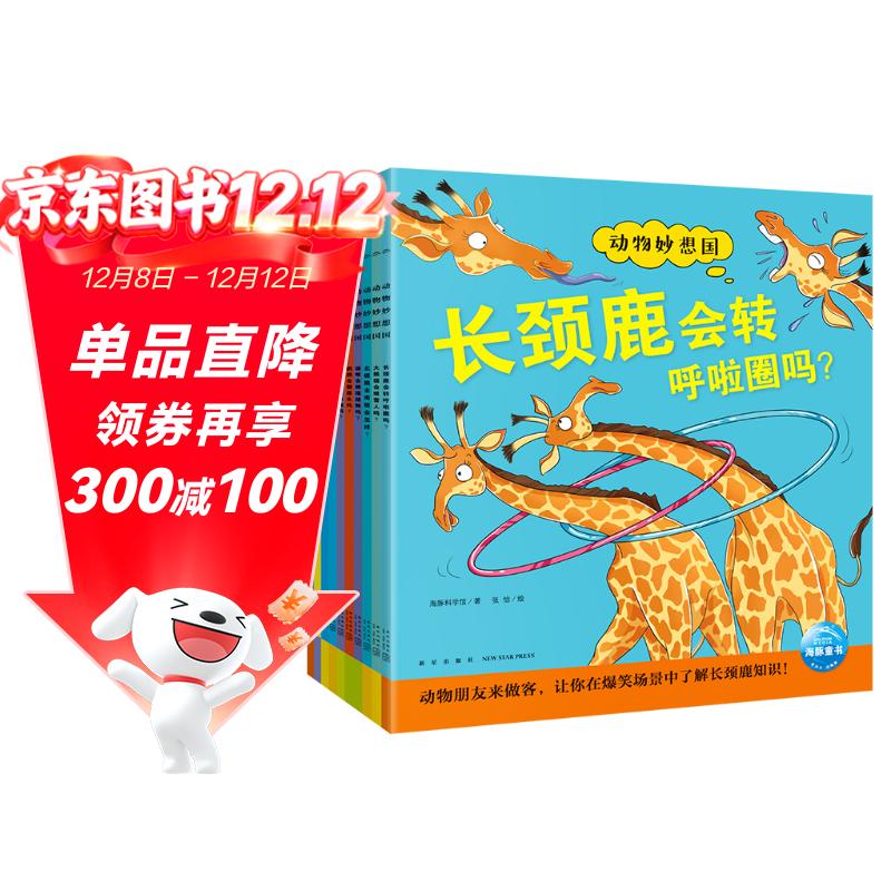 点读版 动物妙想国第2辑全10册 3-6岁儿童趣味科普绘本爆笑动物认知启蒙图画书熊猫长颈鹿北极熊幼儿园想象力睡前故事图书籍 支持小猴皮皮点读笔