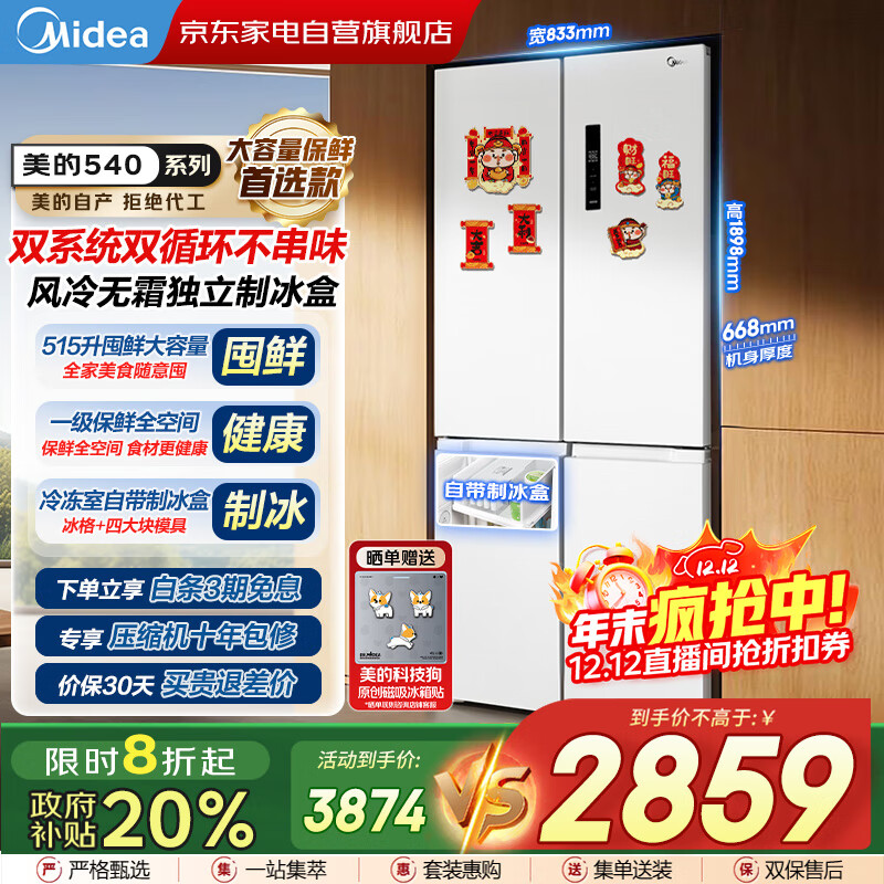 美的（Midea）540十字对开门变频一级双系统双循环大容量风冷无霜独立制冰盒智能白色冰箱国家补贴MR-540WSPZE