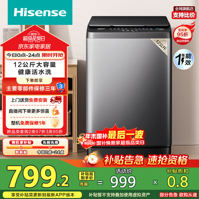 海信（Hisense）波轮洗衣机全自动 12公斤升级大容量波轮 健康活水洗 除菌螨一级能效 HB120DC36 以旧换新国家补贴