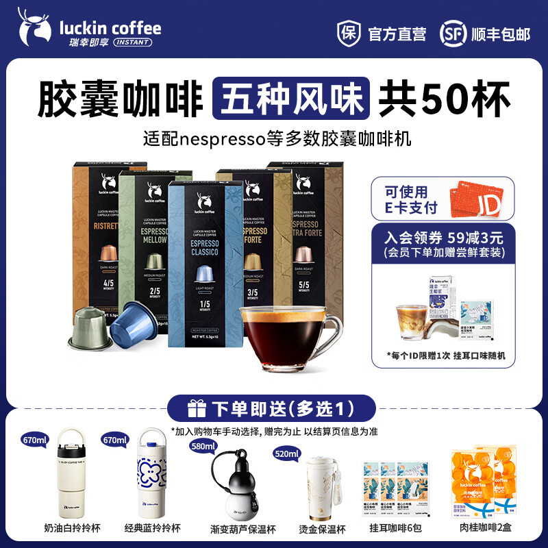 1.9/杯！瑞幸胶囊咖啡50杯 5种风味 赠品选肉桂黑咖 含赠到手共74颗 - 线报酷