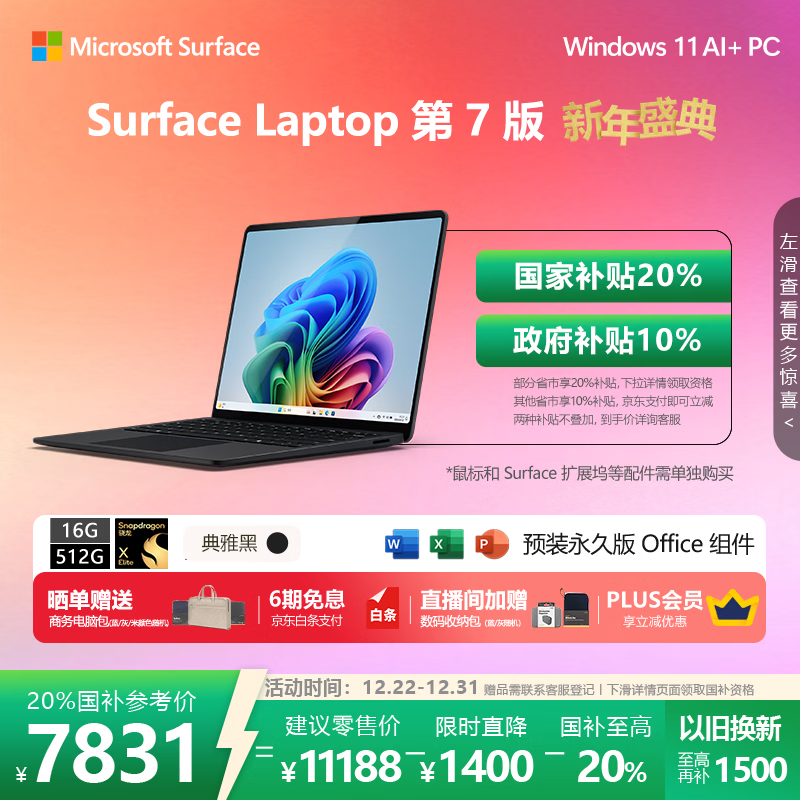 微软（Microsoft）Surface Laptop 第7版 笔记本电脑 国家补贴 触屏轻薄本 AI+PC 骁龙 X Elite 16G 512G典雅黑 礼品