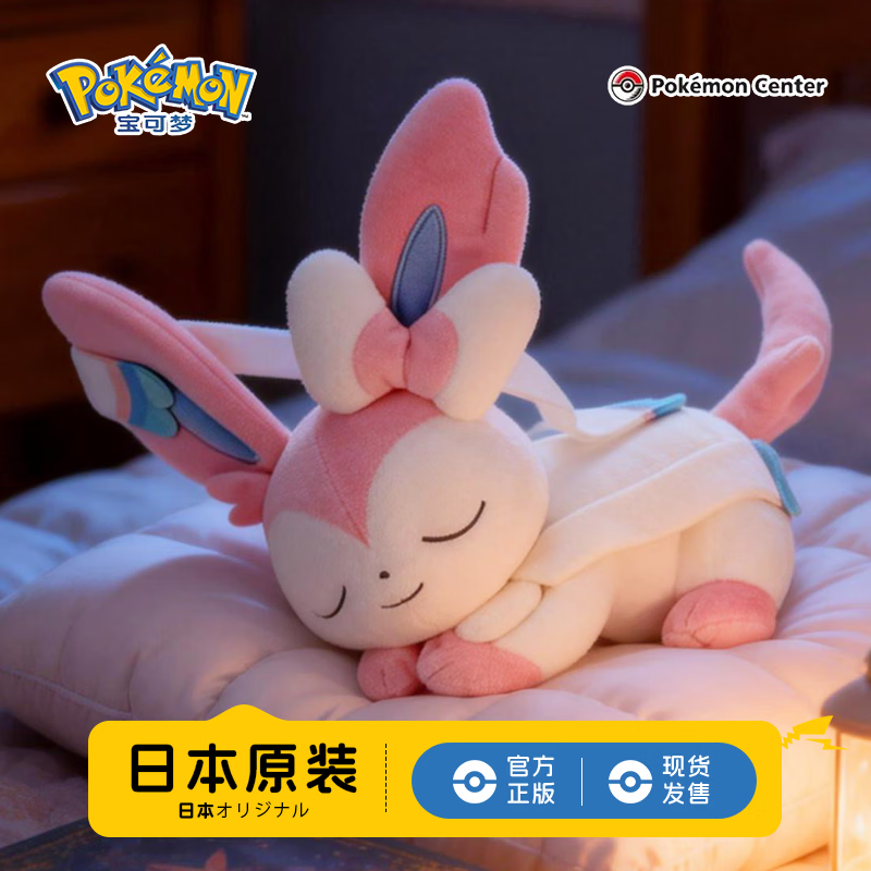 宝可梦正版【礼物】pokemon伊布公仔布娃娃波加曼睡觉毛绒玩偶玩具周边 【宝可梦官方正版】仙子伊布 27×14×19cm 【现货速发】（日版彩牌-原装原版）