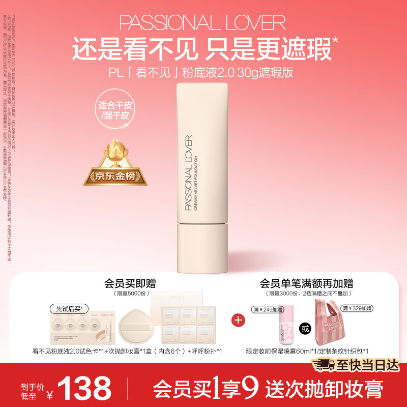 恋火（Passional Lover）PL看不见粉底液2.0遮瑕版01象牙白30g遮瑕持妆奶油肌圣诞礼物