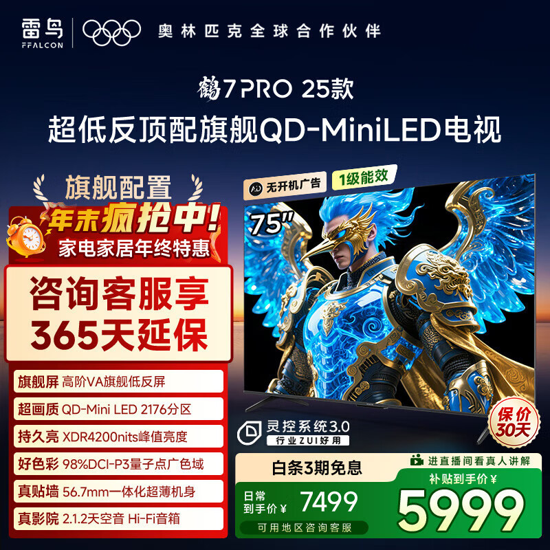 TCL雷鸟电视 75鹤7 PRO 25款 75英寸QD-MiniLED高阶VA 背光分区高对比 家电国家补贴电视75R795C 75英寸 平板电视