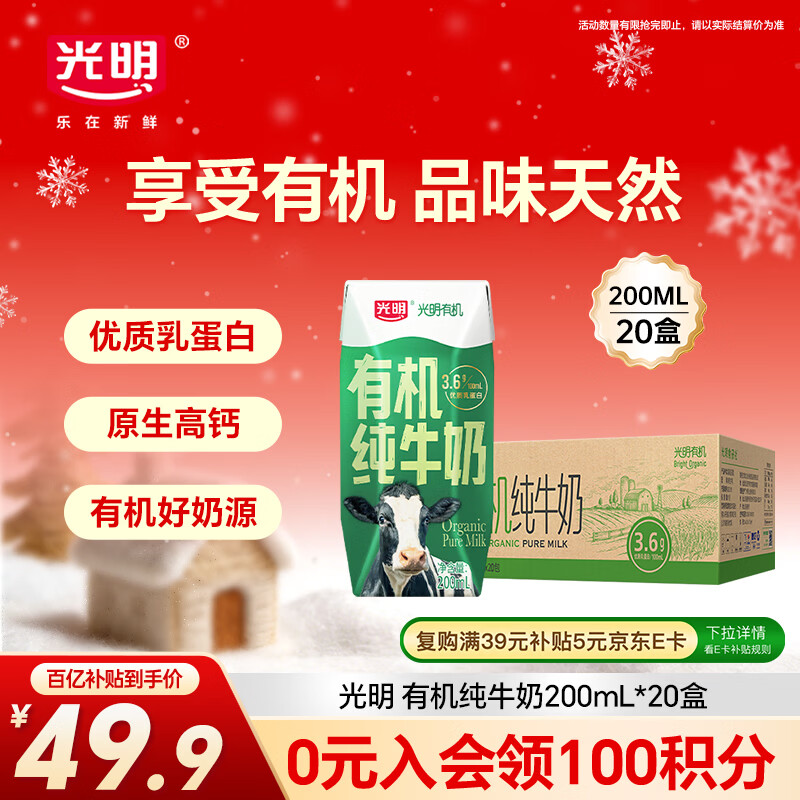 光明有机纯牛奶200mL*20盒3.6g有机乳蛋白家庭量贩装