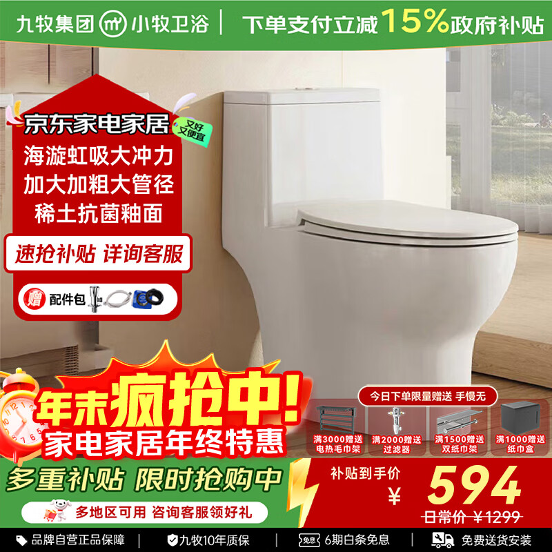 九牧（JOMOO）小牧卫浴马桶家用大冲力防臭陶瓷节水一体座便器3700 抗菌釉面/海旋虹吸-3700 305/300mm 【免费安装/6年质保】