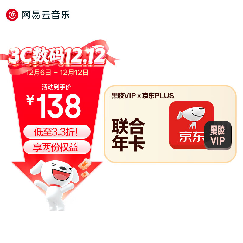 【联合会员】买一得二网易云音乐黑胶VIP+京东plus会员年卡直充到账 京东plus会员需手动领取