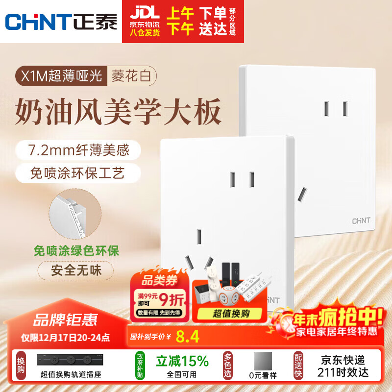 正泰（CHNT）开关插座 免喷涂奶油风大板 插座面板暗装 X1M 斜五孔插座菱花白