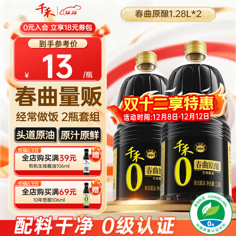 千禾春曲原酿酱油 1.28L*2瓶