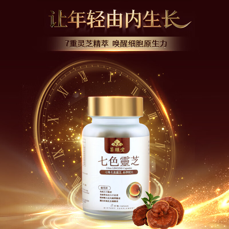 芸经堂香港芸经堂七色灵芝粉胶囊抗糖美白排毒养血提升肌肤活力 御龄养颜 60粒*2瓶