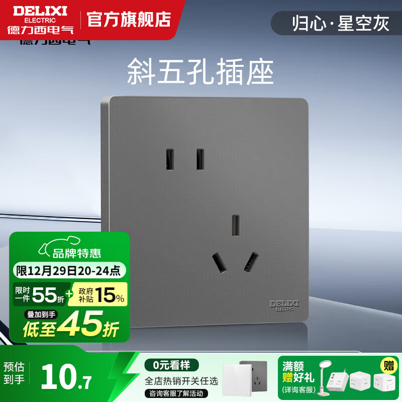 德力西（DELIXI）开关插座面板 哑光磨砂 86型墙壁电源插座825 星空灰 无框面板 五孔插座10A(斜)