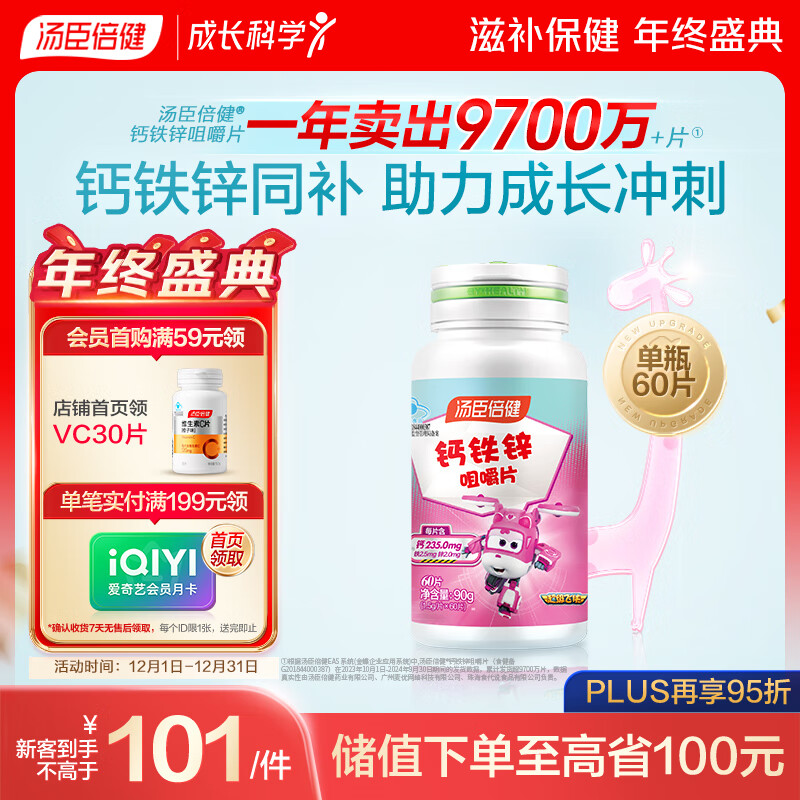 汤臣倍健钙铁锌咀嚼片  青少年儿童钙片 助力成长长高发育4-17岁