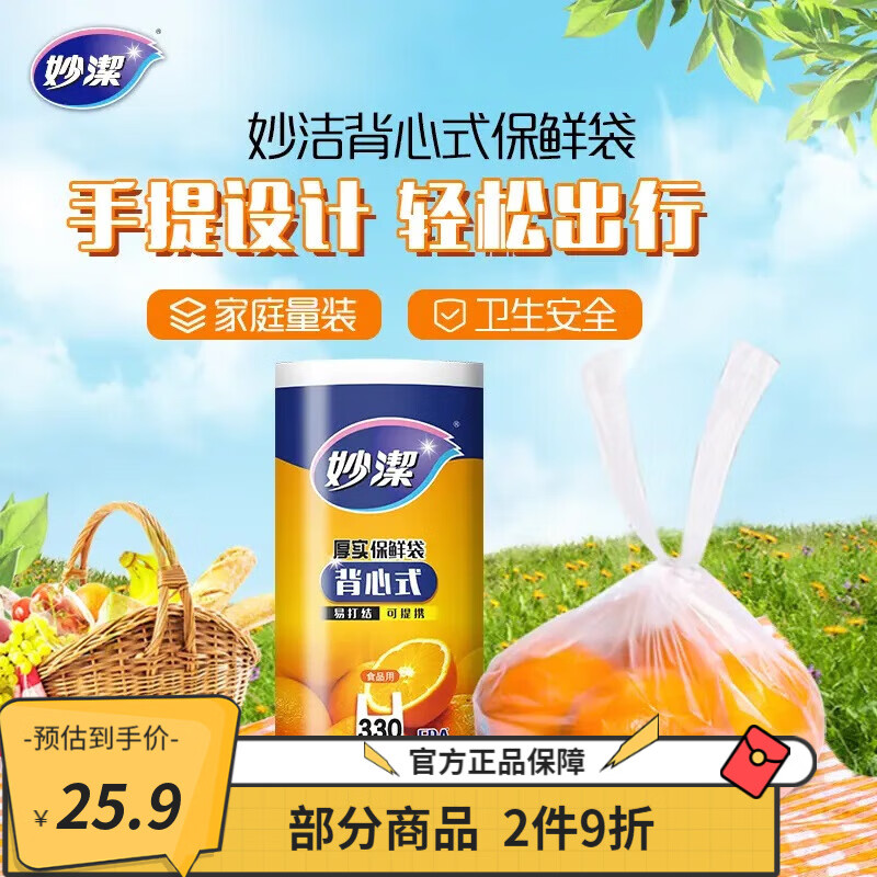 妙洁厚实背心式保鲜袋大号330只