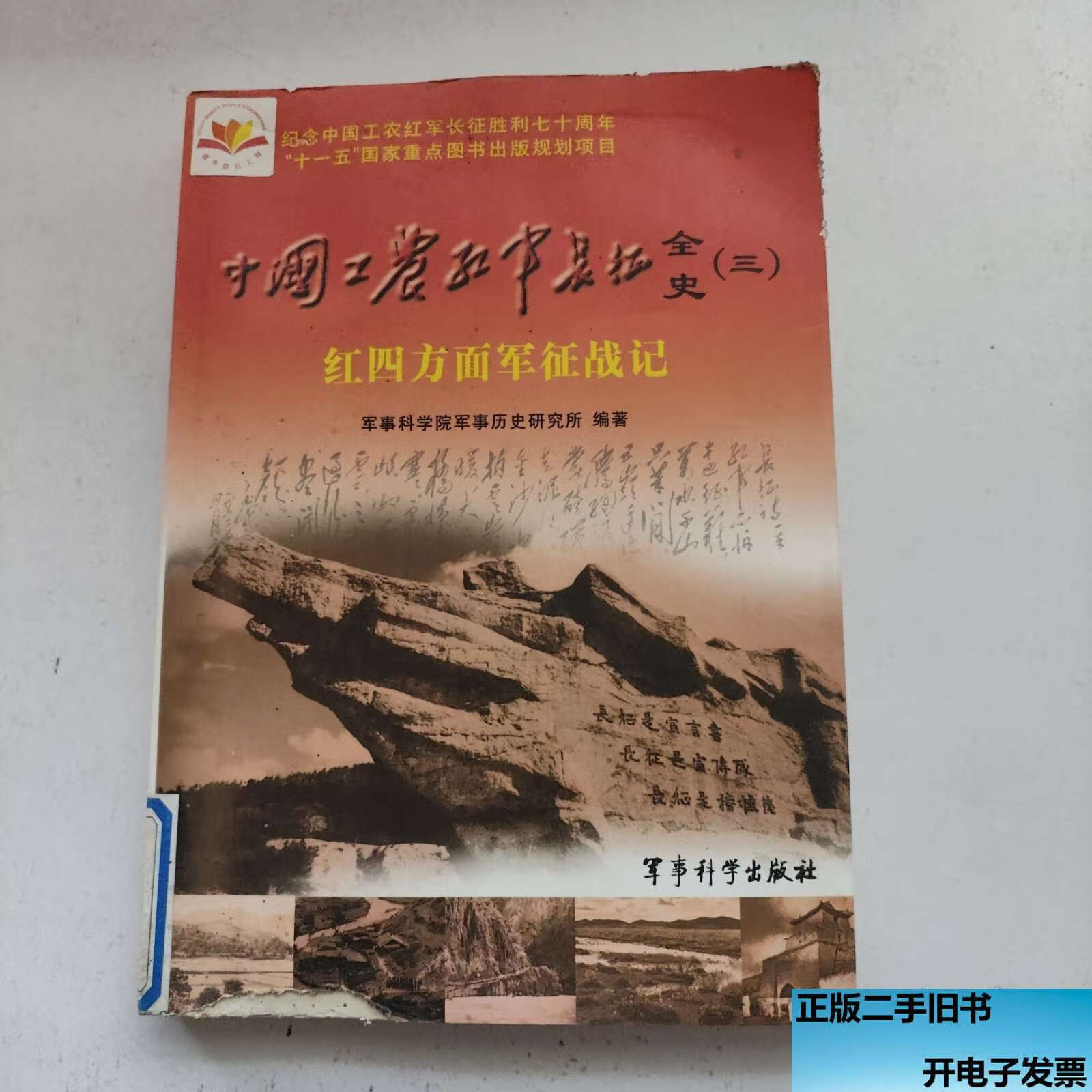 中国工农红军长征全史3:红四方面军征战记