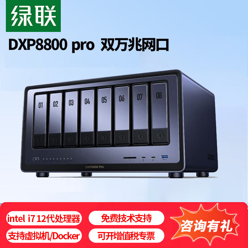 绿联DXP8800 Pro 八盘位NAS网络存储企业个人私有云硬盘家庭服务器 AI相册 双万兆网口 升级64G内存 0TB标配