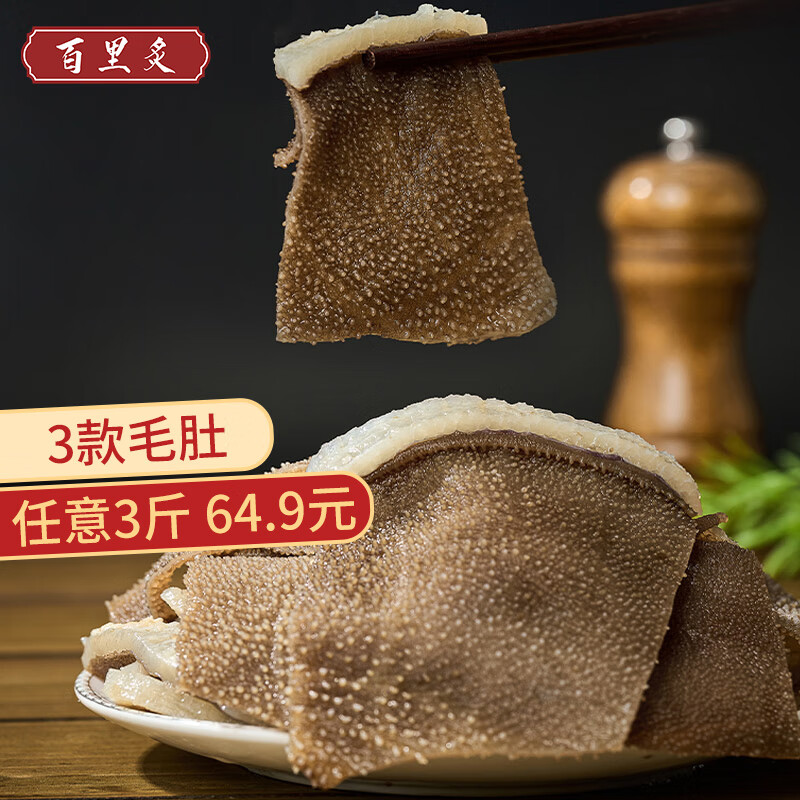 百里炙白毛肚双拼牛肉毛肚脆叶片千层肚火锅食材 固形物≥60% 毛肚脆叶片500g