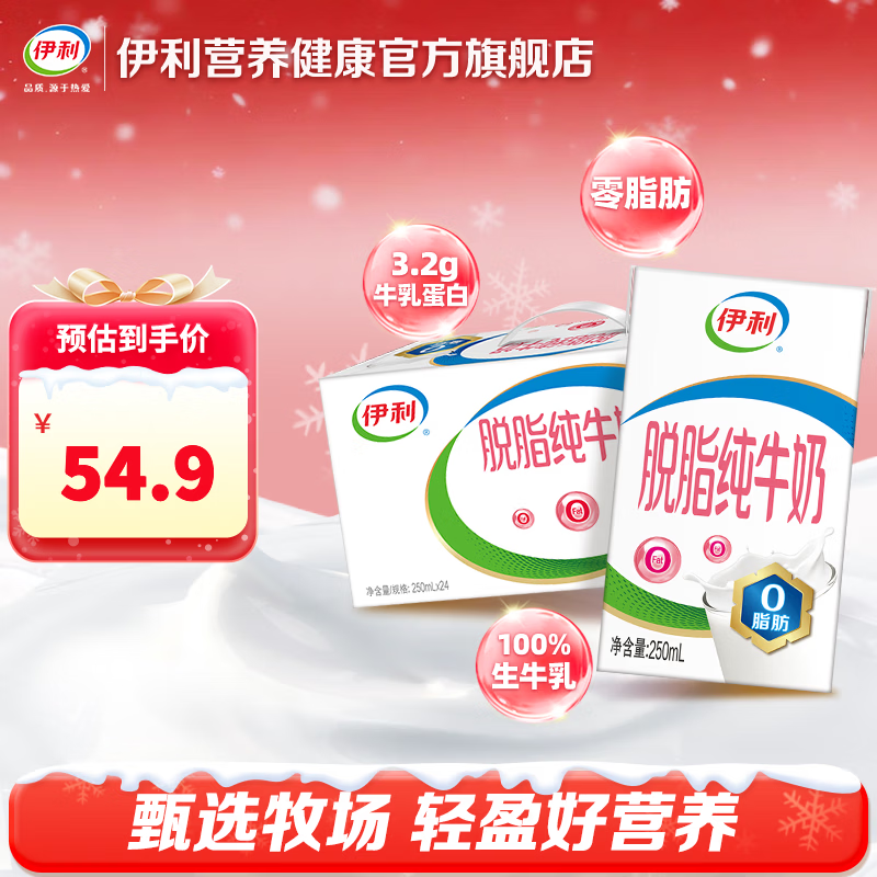 伊利脱脂纯牛奶250ml*24盒/箱 脱脂奶 好喝无负担 礼盒装 