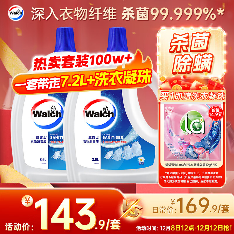 威露士衣物消毒液清新3.6L*2 内衣裤袜子除菌液 杀菌99.999%除菌剂