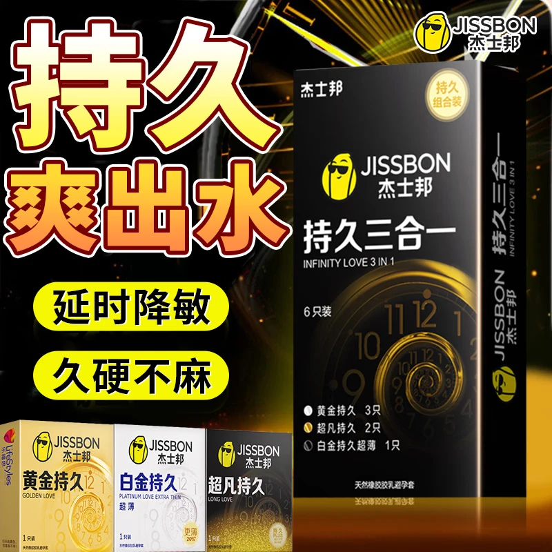 杰士邦延时避孕套超凡持久延时安全套男专用持久防早泄套套成人计生情趣 3种持久体验 【16只】纯持久10只+超薄6