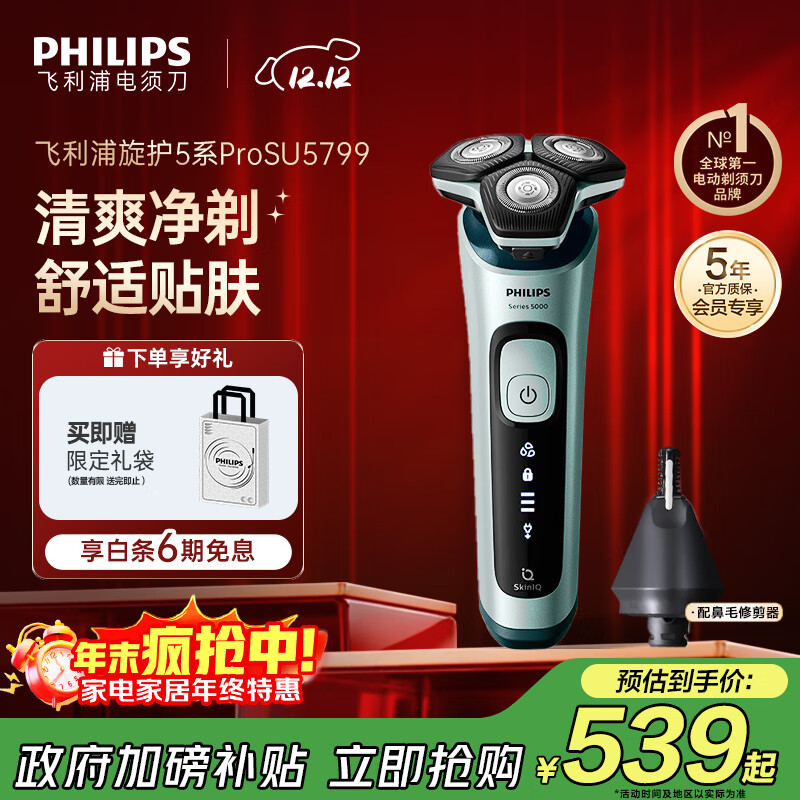 飞利浦 电动剃须刀旋护5系Pro