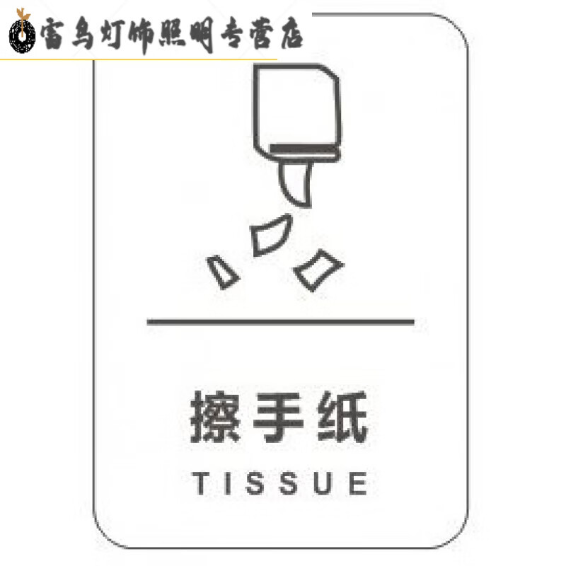 亚克力洗手间擦手纸标示贴酒店卫生间牌标牌提示牌指示牌标志牌高 擦