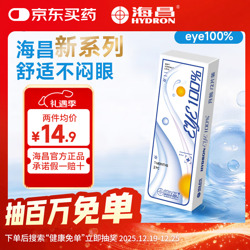 海昌（HYDRON）近视隐形眼镜月抛2片装eye100%水润官网旗舰店正品 2片 400度