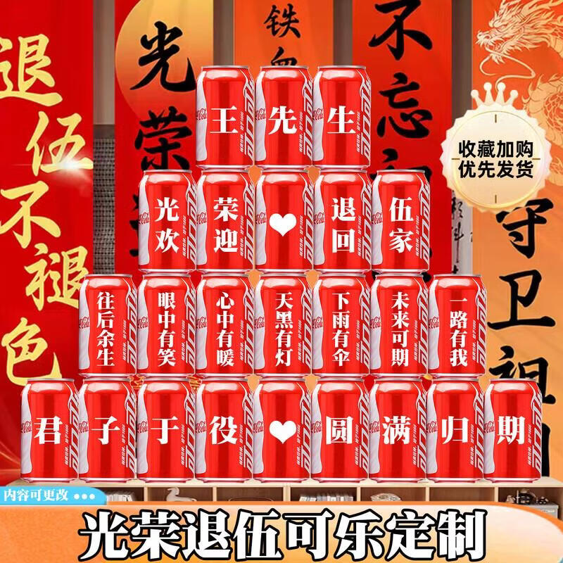 可口可乐光荣退伍可乐定制欢迎回家仪式布置纪念退伍回家退役老兵 退伍可乐旺仔定制组合32罐12号