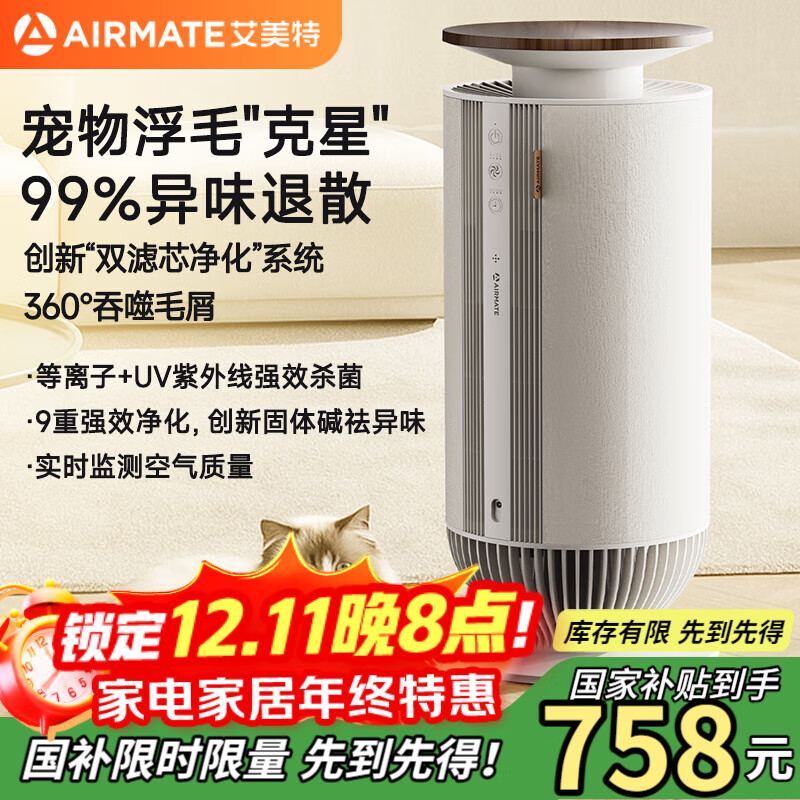 艾美特（AIRMATE）空气净化器宠物净化器吸猫毛除异味杀菌消毒除过敏原猫狗伴侣除臭杀菌吸浮毛 