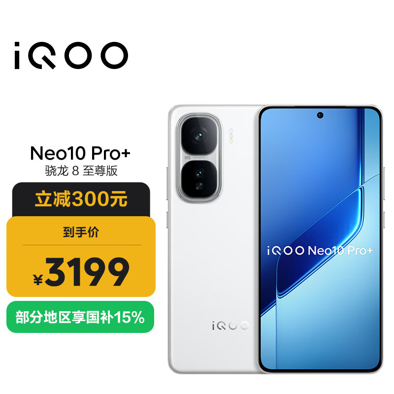 vivo iQOO Neo10 Pro+ 16GB+512GB 驰光白 骁龙8至尊版 2K Q10珠峰屏 国家补贴 学生 游戏 电竞手机