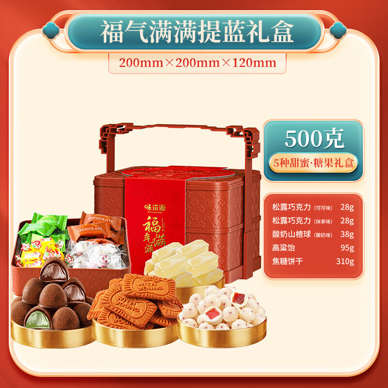味滋源节日礼盒元旦春节年货礼盒大礼包 团购送礼节庆礼包福利零食礼品 好事发生福气满满礼盒提篮腰封款【500g】 1件