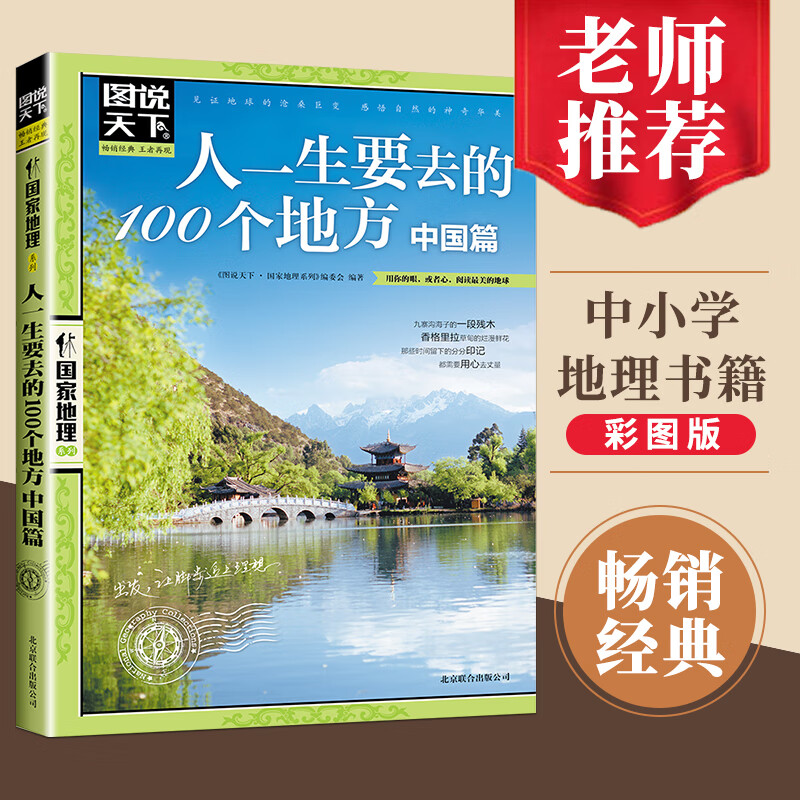 【官方正版】图说天下国家地理系列人一生要去的100个地方 中国篇 人一生要去的100个地方