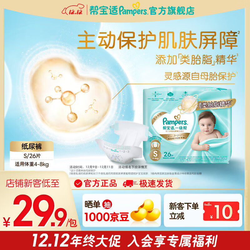 帮宝适【添加类胎脂】新一级帮纸尿裤 婴儿超薄透气尿不湿尿裤尿裤 纸尿裤S26片（4-8kg）