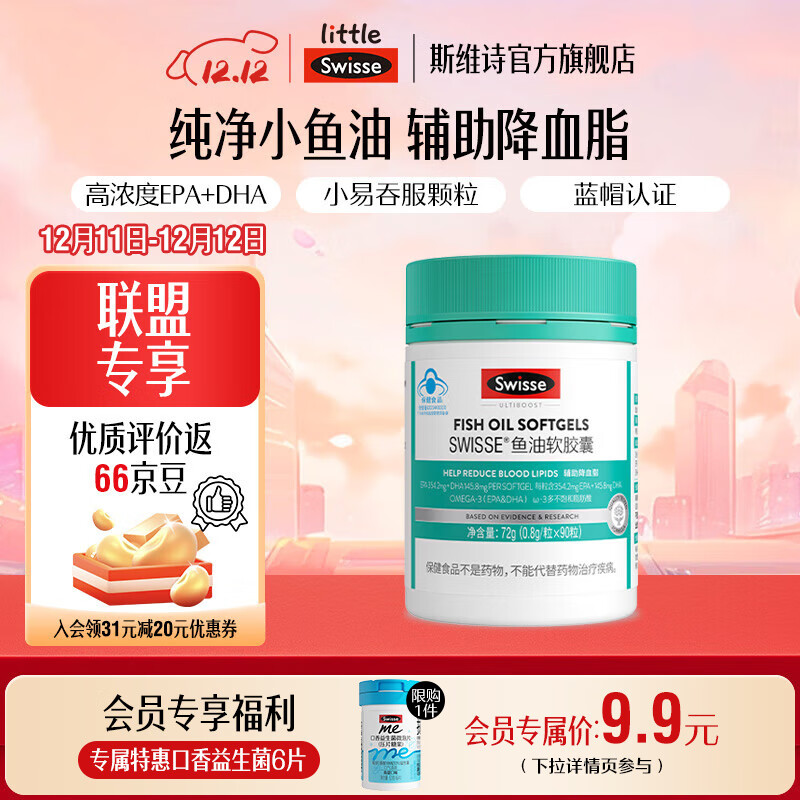 Swisse斯维诗 鱼油软胶囊 深海高浓度小粒鱼油 蓝帽认证 辅助降血脂 「直播间专享」0.8g/粒*90粒*1罐