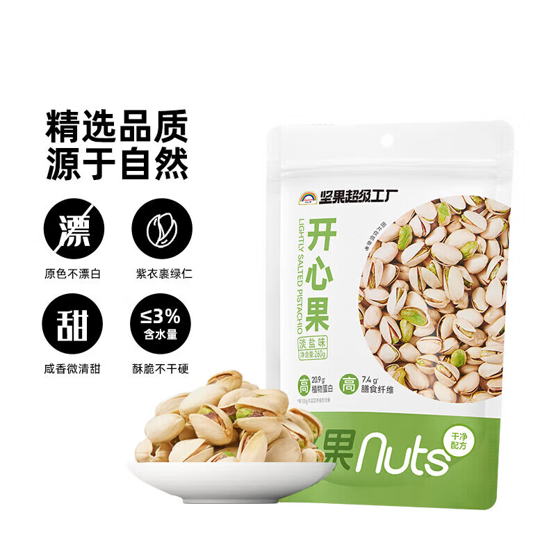 天虹牌美国加州开心果淡盐味大颗粒经典坚果炒货干果休闲零食无漂白260g