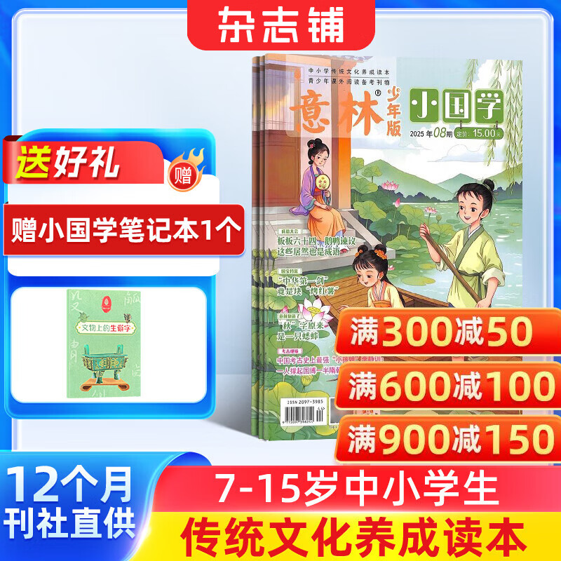送好礼 意林小国学少年版杂志 2026年1月起订 1年共12期 全年订阅 7-15岁青少年阅读弘扬中华传统文化语文历史知识 杂志铺神话故事历史故事人物故事书期刊订阅 国学知识学习精华集