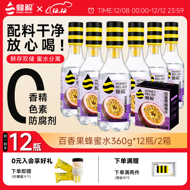 蜂解百香果蜂蜜水 0脂肪0色素便携装果汁饮料饮品 360g*6瓶整箱装 百香果蜂蜜水360g*12瓶/2箱