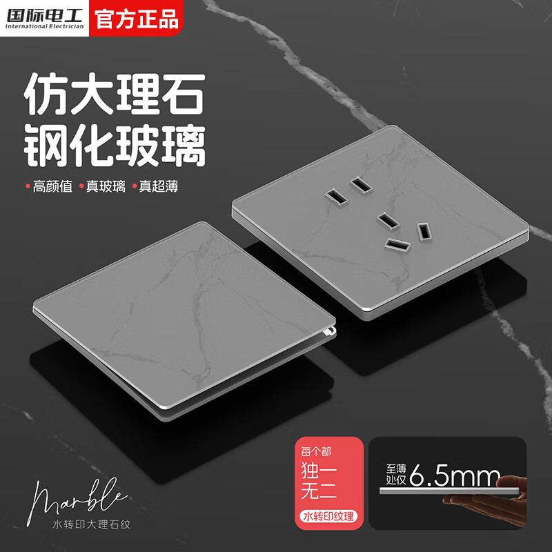 国际电工86型暗装开关插座钢化玻璃大理石纹面板家用墙壁超薄一开五孔插座 一开单控 开关