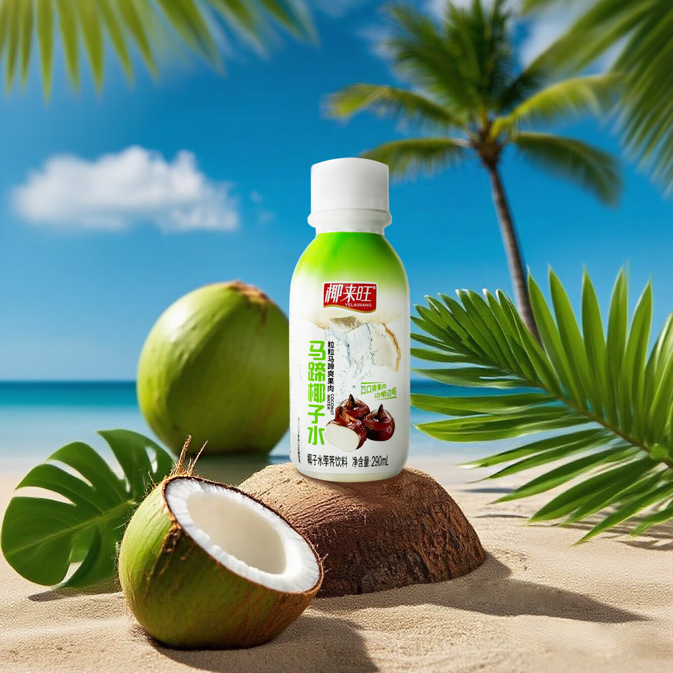椰来旺马蹄椰子水 粒粒果肉边嚼边喝低卡0脂天然电解质快速补水荸荠饮料 马蹄椰子水290ml*24瓶整箱装
